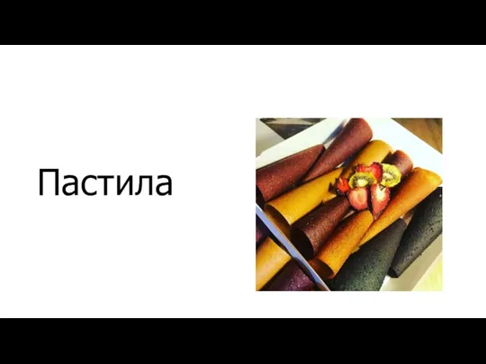 Пастила