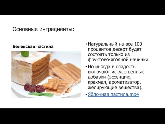 Основные ингредиенты: Белевская пастила Натуральный на все 100 процентов десерт будет состоять