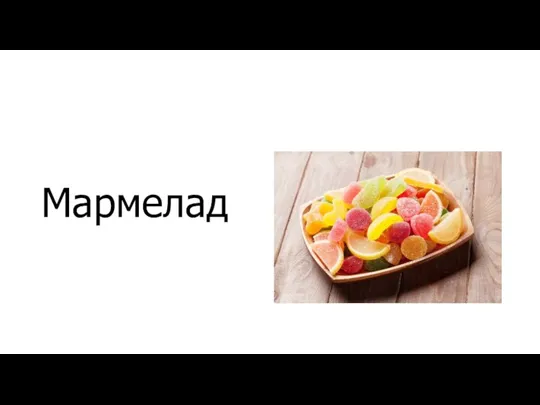 Мармелад