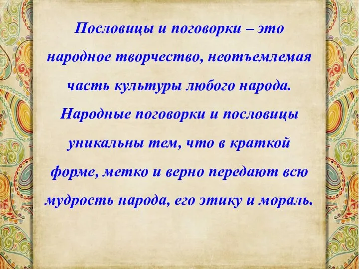 Пословицы и поговорки – это народное творчество, неотъемлемая часть культуры любого народа.