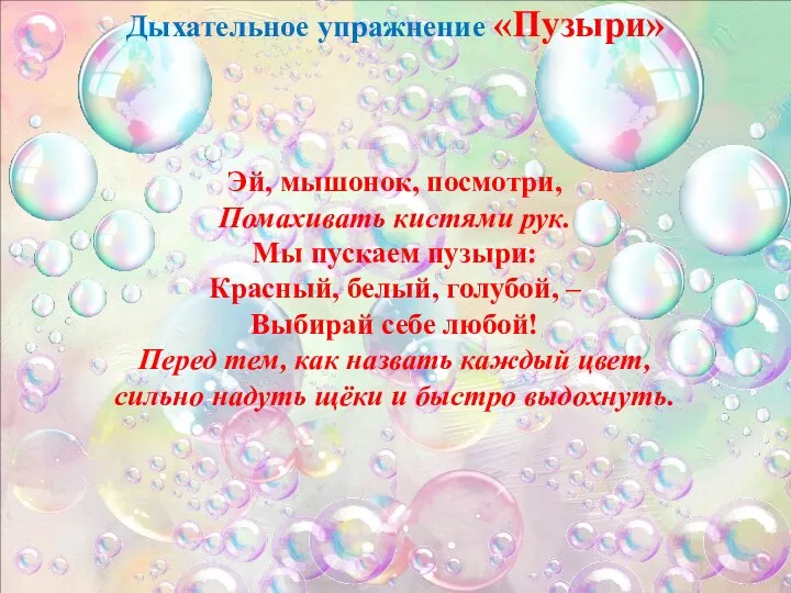 Эй, мышонок, посмотри, Помахивать кистями рук. Мы пускаем пузыри: Красный, белый, голубой,