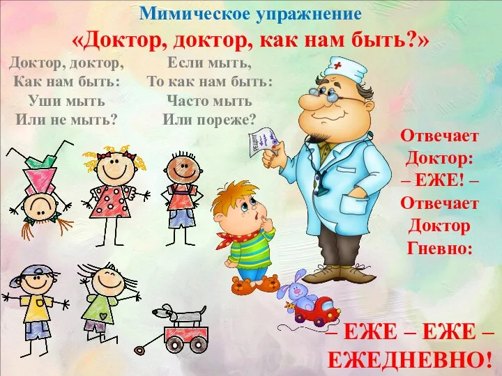 Мимическое упражнение «Доктор, доктор, как нам быть?» Доктор, доктор, Как нам быть: