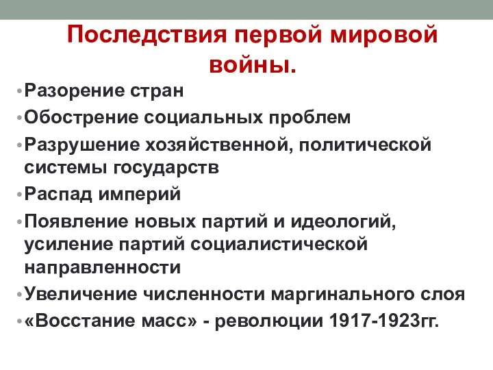 Последствия первой мировой войны. Разорение стран Обострение социальных проблем Разрушение хозяйственной, политической