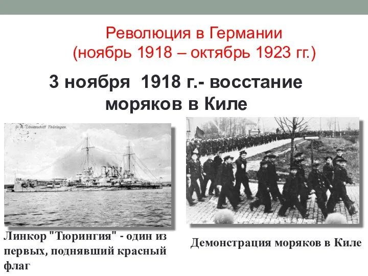 3 ноября 1918 г.- восстание моряков в Киле Линкор "Тюрингия" - один