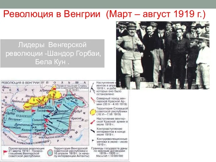 Революция в Венгрии (Март – август 1919 г.) Лидеры Венгерской революции -Шандор Горбаи, Бела Кун .