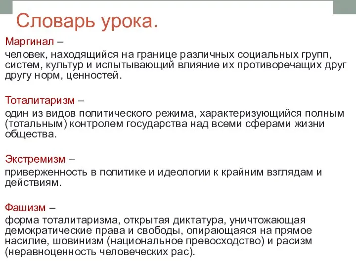 Словарь урока. Маргинал – человек, находящийся на границе различных социальных групп, систем,