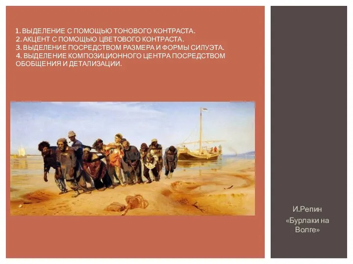 И.Репин «Бурлаки на Волге» 1. ВЫДЕЛЕНИЕ С ПОМОЩЬЮ ТОНОВОГО КОНТРАСТА. 2. АКЦЕНТ