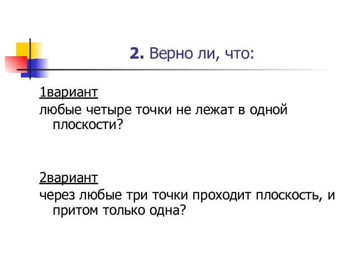 2. Верно ли, что: 1вариант любые четыре точки не лежат в одной