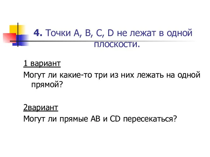 4. Точки A, B, C, D не лежат в одной плоскости. 1