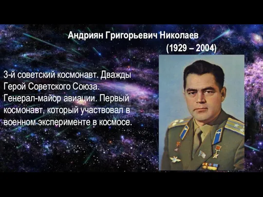 Андриян Григорьевич Николаев (1929 – 2004) 3-й советский космонавт. Дважды Герой Советского