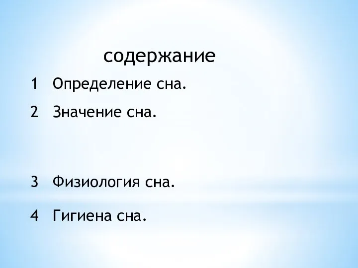 содержание 1 Определение сна. 2 Значение сна. 3 Физиология сна. 4 Гигиена сна.