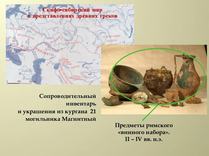 Сопроводительный инвентарь и украшения из кургана 21 могильника Магнитный Предметы римского «винного