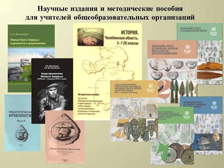 Научные издания и методические пособия для учителей общеобразовательных организаций