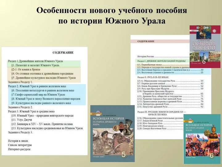 Особенности нового учебного пособия по истории Южного Урала