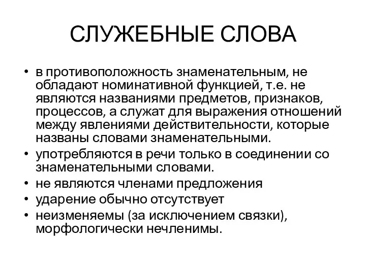 СЛУЖЕБНЫЕ СЛОВА в противоположность знаменательным, не обладают номинативной функцией, т.е. не являются