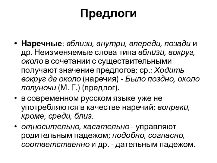 Предлоги Наречные: вблизи, внутри, впереди, позади и др. Неизменяемые слова типа вблизи,