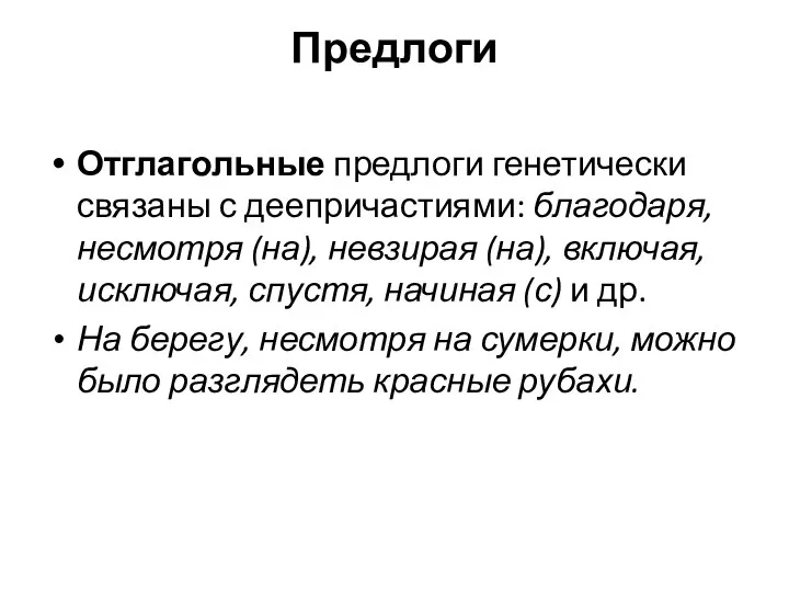 Предлоги Отглагольные предлоги генетически связаны с деепричастиями: благодаря, несмотря (на), невзирая (на),