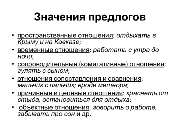 Значения предлогов пространственные отношения: отдыхать в Крыму и на Кавказе; временные отношения: