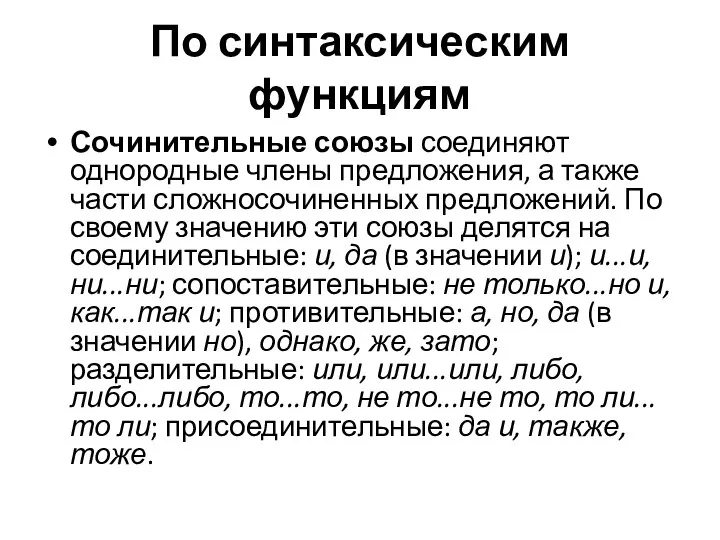 По синтаксическим функциям Сочинительные союзы соединяют однородные члены предложения, а также части