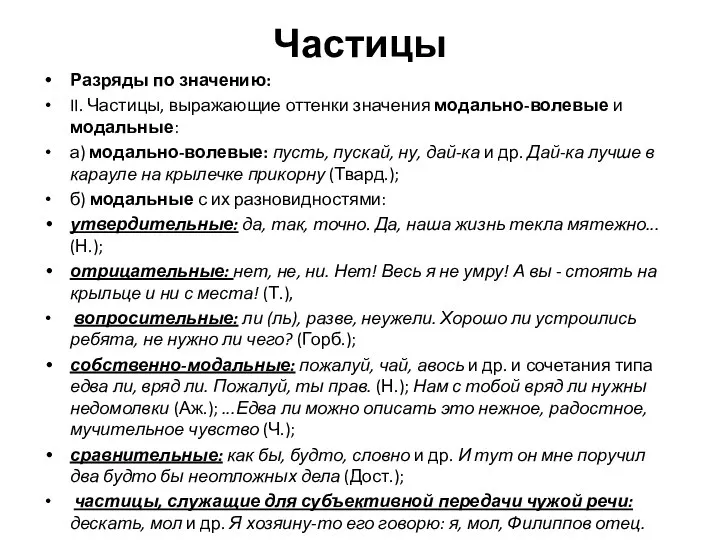 Частицы Разряды по значению: II. Частицы, выражающие оттенки значения модально-волевые и модальные: