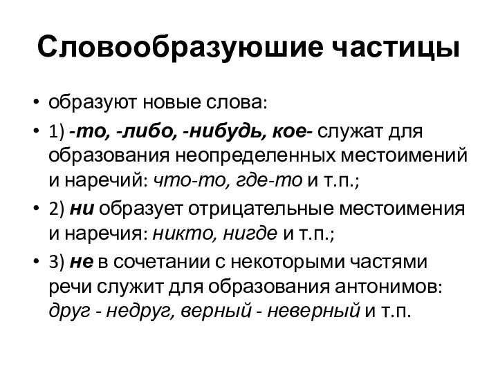 Словообразуюшие частицы образуют новые слова: 1) -то, -либо, -нибудь, кое- служат для