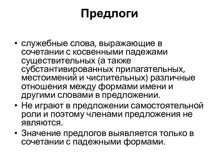 Предлоги служебные слова, выражающие в сочетании с косвенными падежами существительных (а также