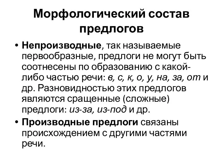 Морфологический состав предлогов Непроизводные, так называемые первообразные, предлоги не могут быть соотнесены