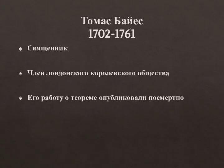 Томас Байес 1702-1761 Священник Член лондонского королевского общества Его работу о теореме опубликовали посмертно