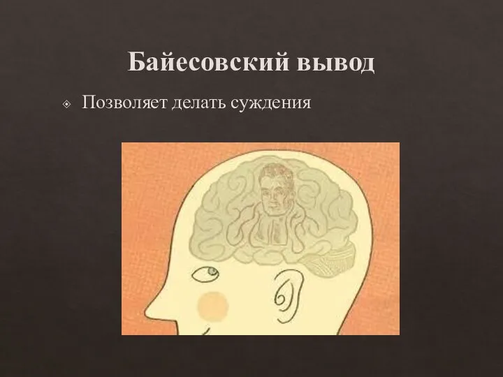 Байесовский вывод Позволяет делать суждения