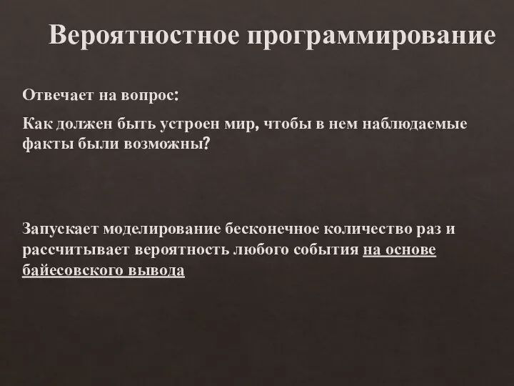 Вероятностное программирование Отвечает на вопрос: Как должен быть устроен мир, чтобы в