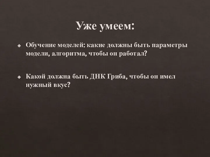 Уже умеем: Обучение моделей: какие должны быть параметры модели, алгоритма, чтобы он