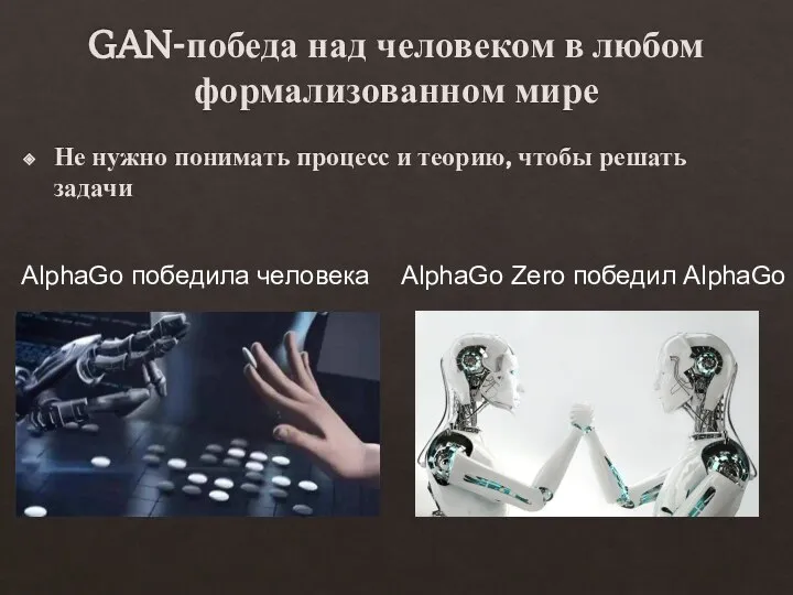 GAN-победа над человеком в любом формализованном мире Не нужно понимать процесс и