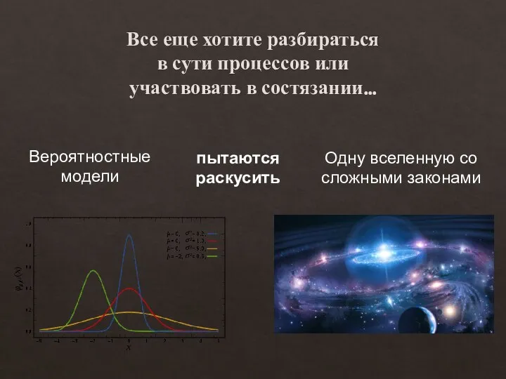 Все еще хотите разбираться в сути процессов или участвовать в состязании… Вероятностные