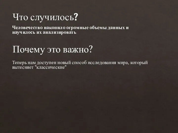 Что случилось? Человечество накопило огромные объемы данных и научилось их анализировать Теперь