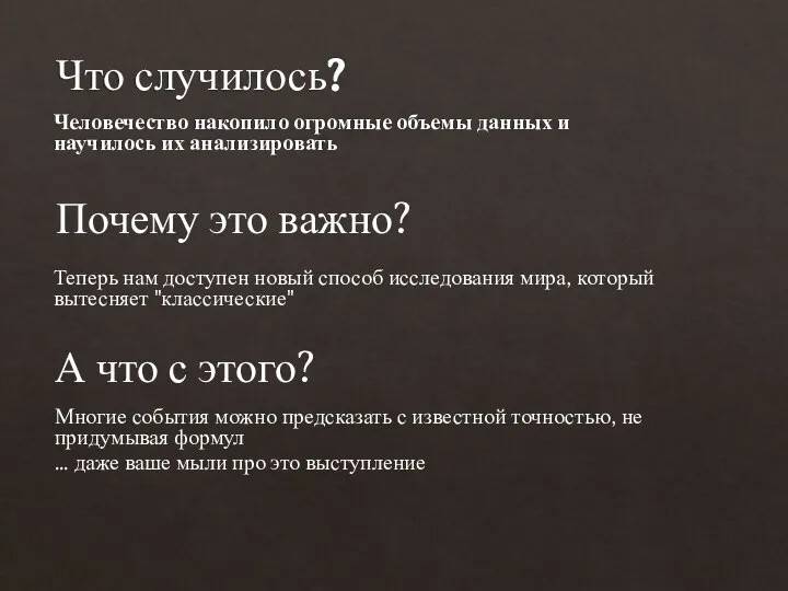 Что случилось? Человечество накопило огромные объемы данных и научилось их анализировать А