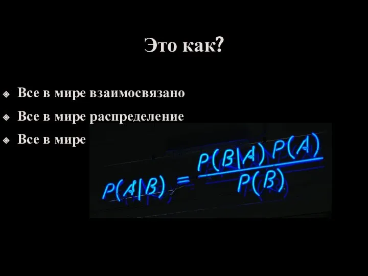 Это как? Все в мире взаимосвязано Все в мире распределение Все в мире