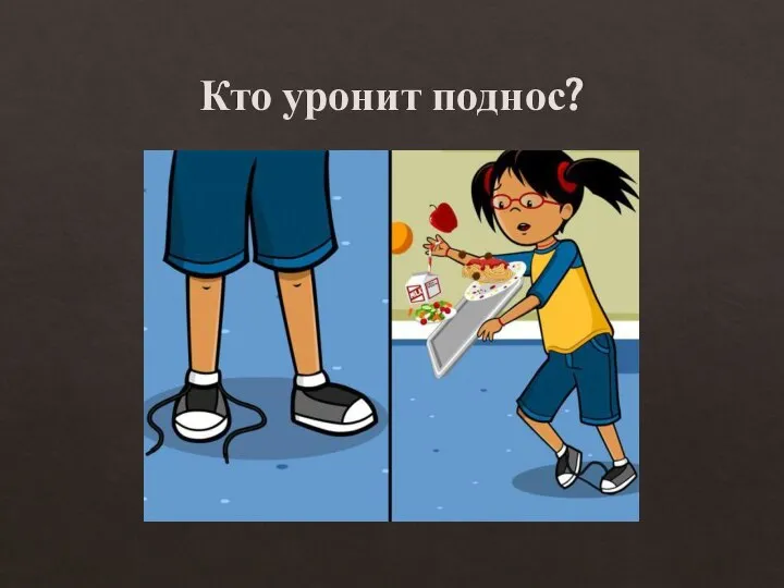 Кто уронит поднос?