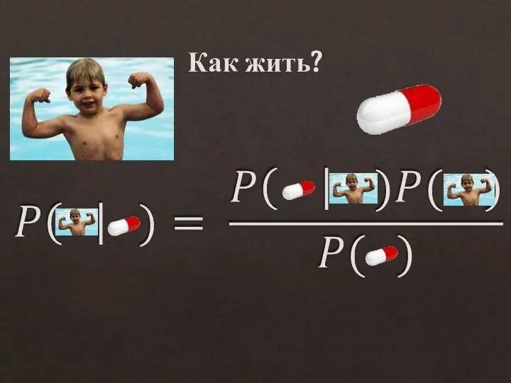 Как жить?