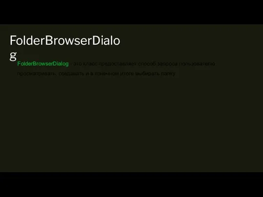 FolderBrowserDialog - это класс предоставляет способ запроса пользователю просматривать, создавать и в