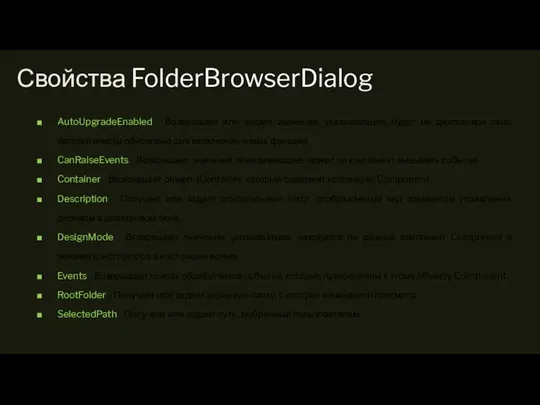 Свойства FolderBrowserDialog AutoUpgradeEnabled - Возвращает или задает значение, указывающее, будет ли диалоговое