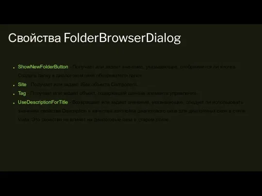 Свойства FolderBrowserDialog ShowNewFolderButton - Получает или задает значение, указывающее, отображается ли кнопка