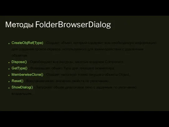 Методы FolderBrowserDialog CreateObjRef(Type) - Создает объект, который содержит всю необходимую информацию для