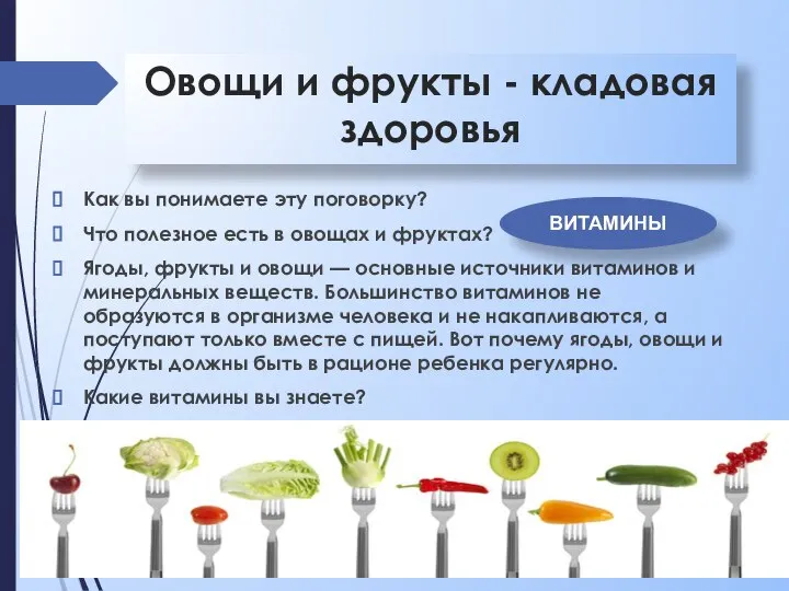 Овощи и фрукты - кладовая здоровья Как вы понимаете эту поговорку? Что