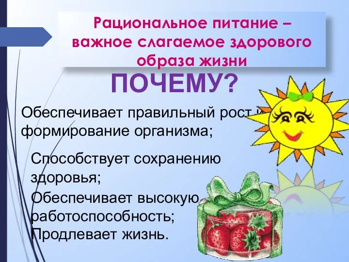 Рациональное питание – важное слагаемое здорового образа жизни ПОЧЕМУ? Обеспечивает правильный рост