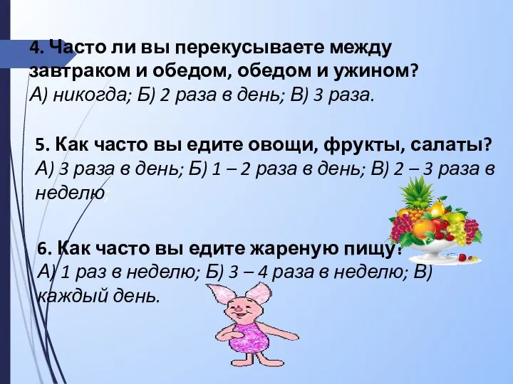 4. Часто ли вы перекусываете между завтраком и обедом, обедом и ужином?