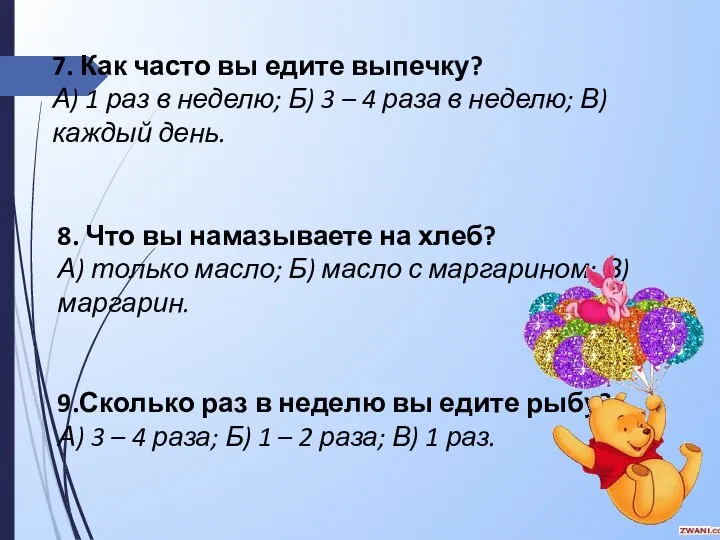 7. Как часто вы едите выпечку? А) 1 раз в неделю; Б)