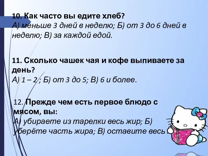 10. Как часто вы едите хлеб? А) меньше 3 дней в неделю;