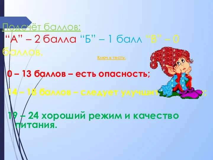 Подсчёт баллов: “А” – 2 балла “Б” – 1 балл “В” –