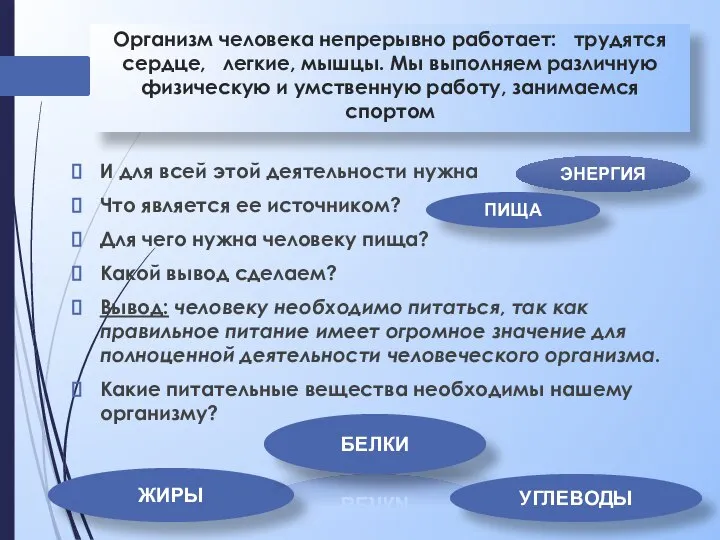 Организм человека непрерывно работает: трудятся сердце, легкие, мышцы. Мы выполняем различную физическую