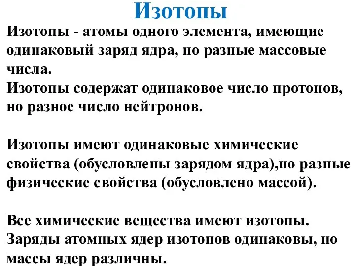 Изотопы Изотопы - атомы одного элемента, имеющие одинаковый заряд ядра, но разные